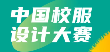 2024中国校服设计大赛·决赛获奖公示