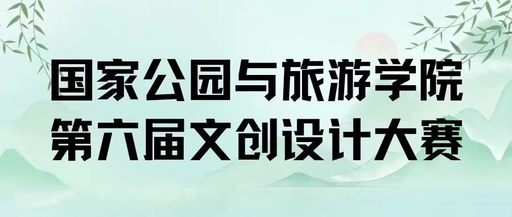 国家公园与旅游学院第六届文创设计大赛结果