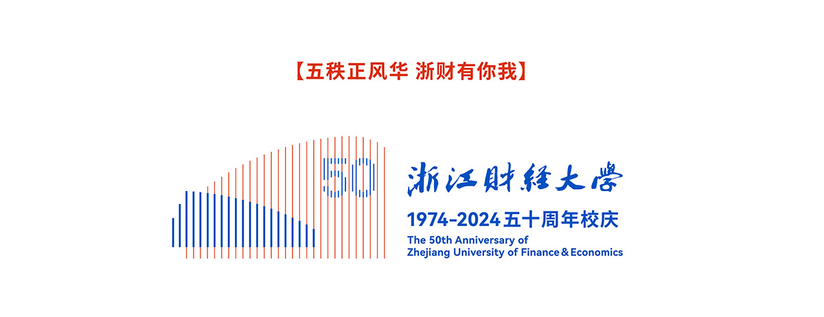 浙江财经大学50周年校庆标识发布