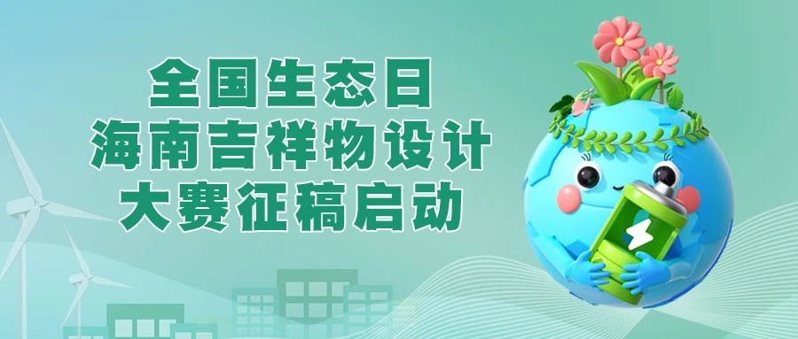 2024全国生态日海南吉祥物设计大赛作品征集