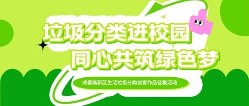 成都高新区生活垃圾分类创意作品征集活动评选结果