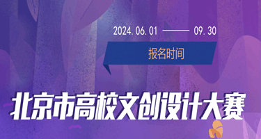 2024年第六届北京市大学生文创设计大赛