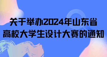 2024年山东省高校大学生设计大赛