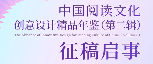 《中国阅读文化创意设计精品年鉴（第二辑）