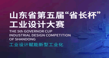 山东省第五届“省长杯”工业设计大赛