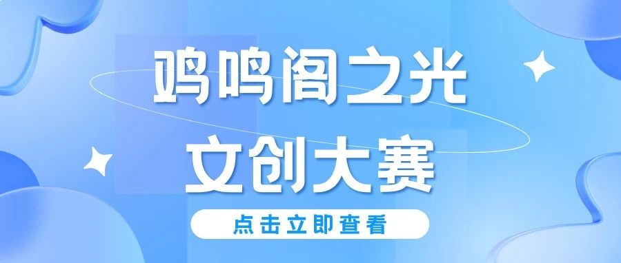 2024“创意义乌 魅力文创”文创设计征集大赛
