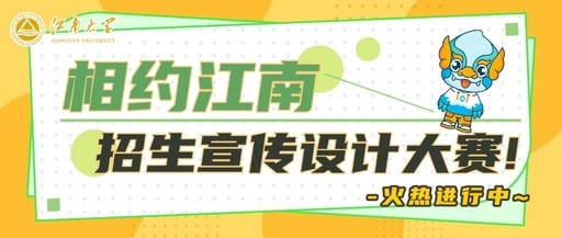 2024年“相约江南”招生宣传设计大赛