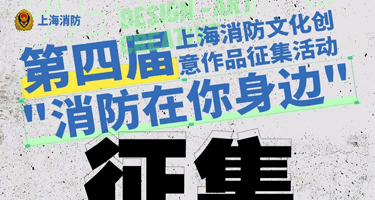 2024第四届上海消防文化创意作品征集