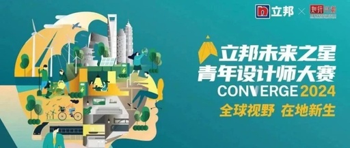 2024知行计划高校征集季“未来之星”青年设计师大赛