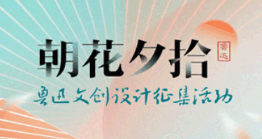 “朝花夕拾”鲁迅文创设计征集启动