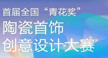 景德镇全国首届“青花奖”陶瓷首饰创意设计大赛
