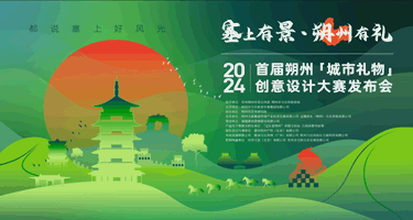 2024首届朔州“城市礼物”创意设计大赛