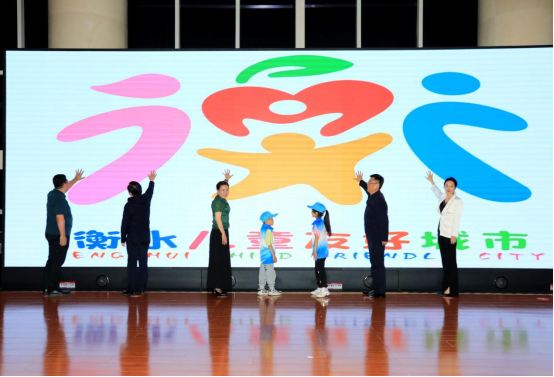 衡水市儿童友好城市LOGO、主题曲正式发布