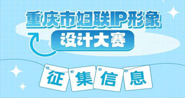 重庆市妇联征集IP形象设计