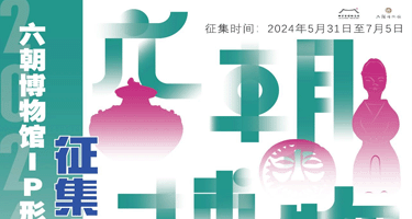 南京六朝博物馆IP形象设计征集