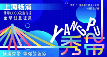 上海杨浦征集“杨浦秀带”LOGO及宣传语创意
