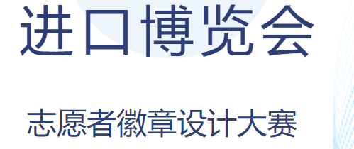 挺膺担当·进博有我|第七届中国国际进口博览会志愿者徽