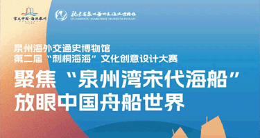 2024年第二届“刺桐海海”文化创意设计大赛