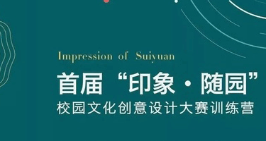 2024年南京师范大学“印象·随园”校园文化创意设计大赛