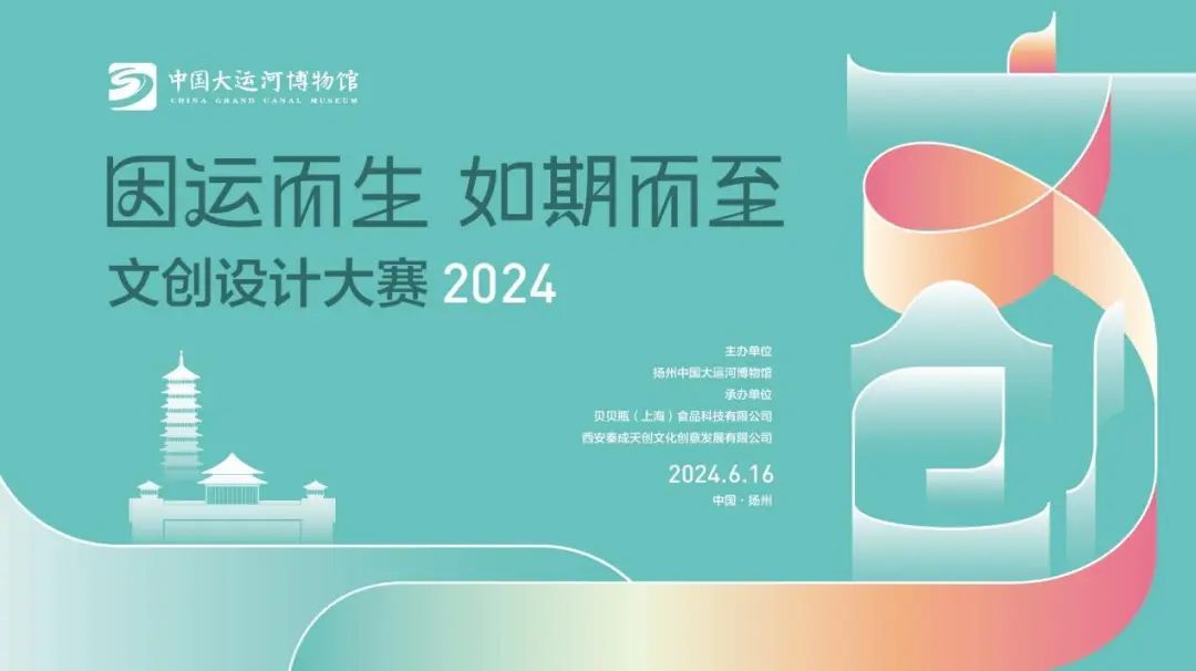 2024中国大运河博物馆文创设计大赛