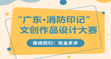 2024第二届“广东·消防印记”文创作品设计大赛
