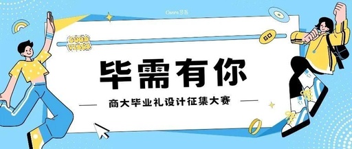 2024年浙江工商大学“毕需有你”商大毕业礼设计征集大赛获奖名单公示