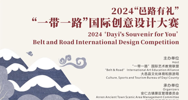 2024“邑路有礼”“一带一路”国际创意设计大赛征集