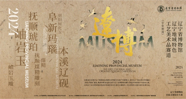 2024辽宁省博物馆首届文创设计大赛