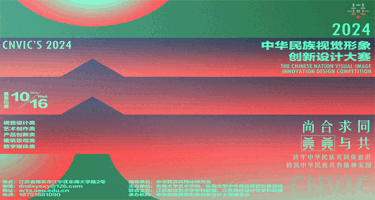 2024年中华民族视觉形象创新设计大赛