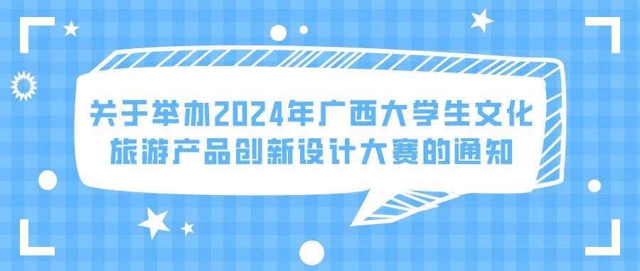 2024年广西大学生文化旅游产品创新设计大赛