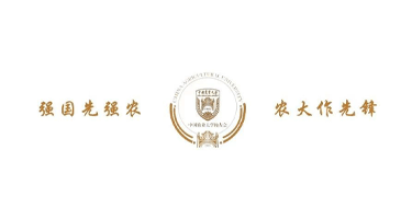 中国农业大学120周年校庆标识（logo）和宣传口号