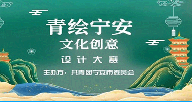 青绘“宁安”创意设计大赛
