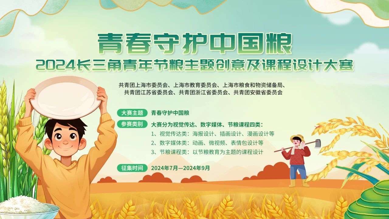 青春守护中国粮” 2024长三角青年节粮主题创意及课