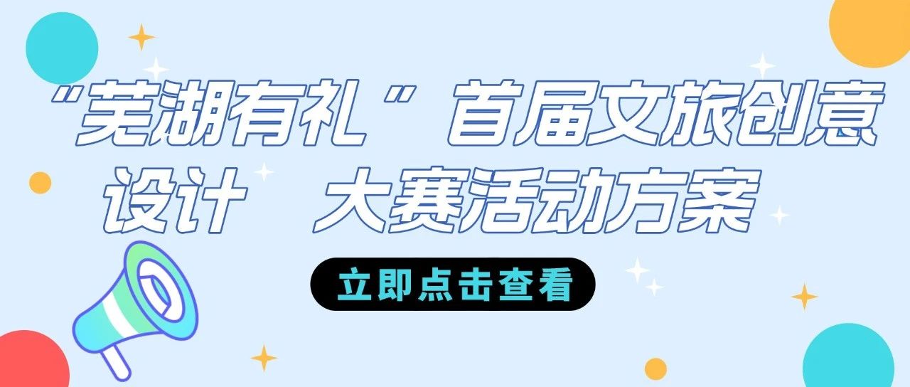 2024“芜湖有礼”首届文旅创意设计大赛