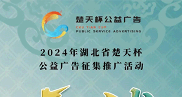 2024年湖北省楚天杯公益广告征集