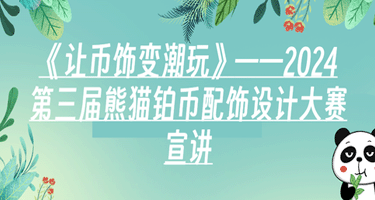 2024第三届熊猫铂币配饰设计大赛获奖名单公布
