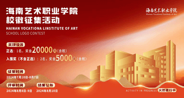 海南艺术职业学院校徽征集活动方案