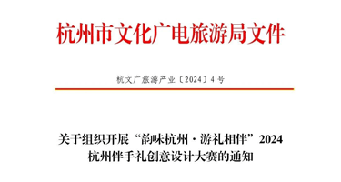 “韵味杭州·游礼相伴”2024杭州伴手礼创意设计大赛