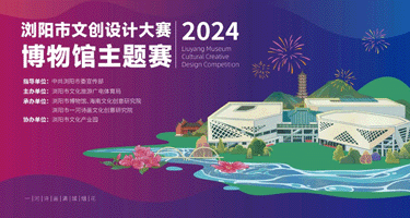 2024浏阳市文创设计大赛·博物馆主题赛