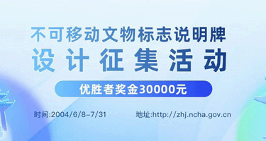 不可移动文物标志说明牌设计征集