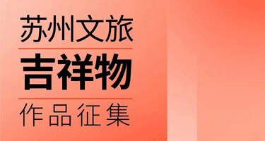 苏州文旅吉祥物设计征集公告