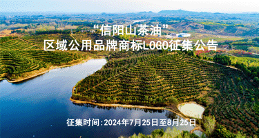 “信阳山茶油”区域公用品牌商标LOGO征集