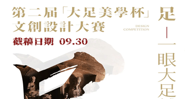 第二届“大足美学杯”文创设计大赛