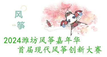 2024潍坊风筝嘉年华首届现代风筝创新大赛