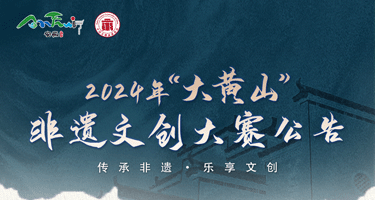 2024年“大黄山”非遗文创大赛