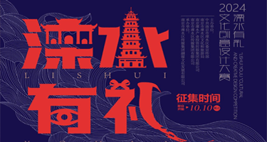 2024年溧水区首届文化创意设计大赛