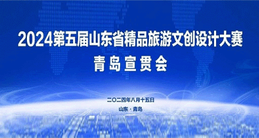 2024第五届山东省精品旅游文创设计大赛青岛宣贯会成功举办