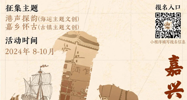 山海有礼•2024嘉兴港区文创产品征集