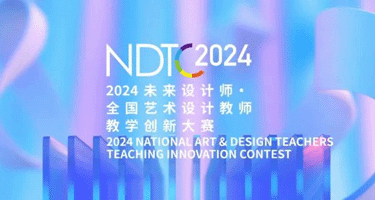2024第12届未来设计师·全国高校数字艺术设计大赛（NCD