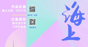 2024“海上造物·绣亮浦东”文创设计大赛
